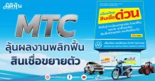 MTC ลุ้นผลงานพลิกฟื้น สินเชื่อขยายตัว