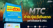MTC  กำไรQ4 ดีเกินคาด  เคาะปันผล0.25บ.
