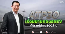 ATP30  เร่งขยายกองรถEV  ดันรายได้ทะลุ800ล้าน