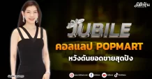 JUBILE  คอลแลป POPMART  หวังดันยอดขายสุดปัง