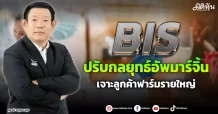 BIS  ปรับกลยุทธ์อัพมาร์จิ้น  เจาะลูกค้าฟาร์มรายใหญ่