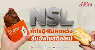 NSL กำไรQ4ไม่ผิดหวัง ลุ้นอัพไซส์ดีลใหม่