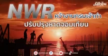 NWR คว้างานกรมเจ้าท่า  ปรับปรุงหาดจอมเทียน