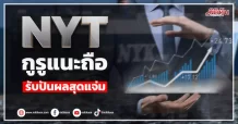 NYT กูรูแนะถือ รับปันผลสุดแจ่ม
