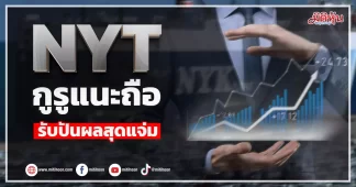 NYT กูรูแนะถือ รับปันผลสุดแจ่ม