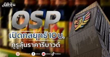 OSP เปิดกลยุทธ์ 10บ. กูรูลุ้นราคารีบาวด์