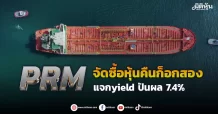 PRM จัดซื้อหุ้นคืนก็อกสอง  แจกyield ปันผล 7.4%