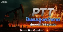 PTT ปันผลสูงกว่าคาด ลุ้นงบQ1/68สุดแจ่ม