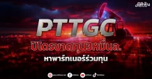 PTTGC  ปิโตรขาดทุน3หมื่นล.  หาพาร์ทเนอร์ร่วมทุน