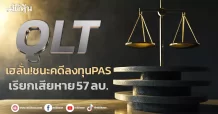 QLT  เฮลั่น!ชนะคดีลงทุนPAS เรียกเสียหาย  57 ลบ.