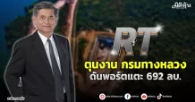 RT   ตุนงานกรมทางหลวง  ดันพอร์ตแตะ 692 ลบ.