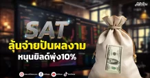 SAT ลุ้นจ่ายปันผลงาม หนุนยิลด์พุ่ง10%