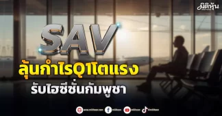 SAV ลุ้นกำไรQ1โตแรง รับไฮซีซั่นกัมพูชา