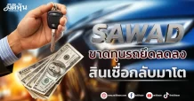 SAWAD  ขาดทุนรถยึดลดลง  สินเชื่อกลับมาโต