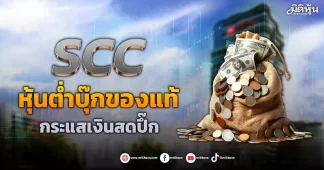 SCC หุ้นต่ำบุ๊กของแท้ กระแสเงินสดปึ๊ก