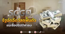SCGD  รัฐอัดฉีดวัสดุฟื้นตัว  แนะซื้อช่วงราคาลง