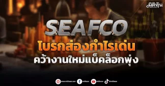 SEAFCO โบรกส่องกำไรเด่น คว้างานใหม่แบ็คล็อกพุ่ง