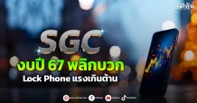 SGC  งบปี 67 พลิกบวก  Lock Phone แรงเกินต้าน