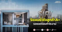 SIRI  5แผนยั่วใจลูกค้าA+  ซื้อรอยอดโอนกำไรงาม
