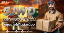 SJWD ธุรกิจโลจิสติกส์ฟื้น หนุนรายได้โตต่อเนื่อง