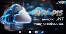 SKY-PIS  ผนึกกำลังคว้างาน คลาวด์มูลค่า 900 ลบ.