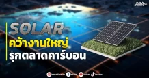SOLARคว้างานใหญ่  รุกตลาดคาร์บอน