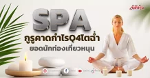 SPA กูรูคาดกำไรQ4โตฉ่ำ ยอดนักท่องเที่ยวหนุน