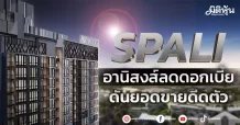 SPALI อานิสงส์ลดดอกเบี้ย ดันยอดขายดีดตัว