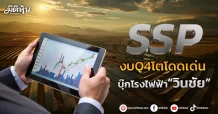 SSP งบQ4โตโดดเด่น บุ๊กโรงไฟฟ้า“วินชัย”