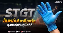 STGT ส้มหล่น!มาตรการภาษีสหรัฐ Q4ยอดขายพุ่งทุบสถิติ