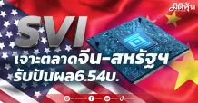 SVI  เจาะตลาดจีน-สหรัฐฯ P/Eต่ำสุดในกลุ่ม