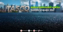 TASCO  ยอดงานโครงสร้างพรึบ โบรกให้ราคาสูงสุด 22บ.