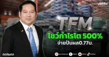 TFM โชว์กำไรโต500% จ่ายปันผล0.77บ.