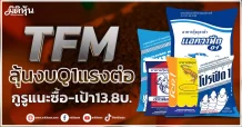 TFM ลุ้นงบQ1แรงต่อ กูรูแนะซื้อ-เป้า13.8บ.