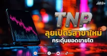 TNP ลุยเปิด5สาขาใหม่ กระตุ้นยอดขายโต