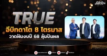 TRUE  อีบิทดาโต 8 ไตรมาส  วาดฝันงบปี 68 ลุ้นปันผล