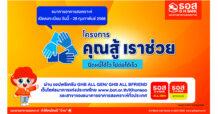 ธอส. เปิดลงทะเบียน “โครงการคุณสู้ เราช่วย” ผ่าน 3 ช่องทางออนไลน์ ตั้งแต่วันนี้ ถึง 28 กุมภาพันธ์ 2568 ช่วยลูกค้ารักษาบ้านของตนเองได้ต่อไป