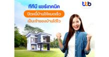 สินเชื่อบ้านทีทีบี แชร์เทคนิคปิดหนี้บ้านให้หมดเร็ว เป็นเจ้าของบ้านได้ไว ที่ใครๆ ก็ทำได้