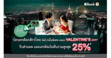 “มื้อนี้ K เลย” กับบัตรเครดิตกสิกรไทย จัดโปรฯ มื้อพิเศษต้อนรับเดือนแห่งความรัก รับความคุ้มค่ารวมสูงสุด 25%*