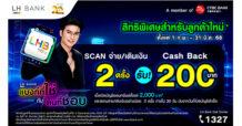 LH Bank ขยายฐานลูกค้าใหม่ ออกโปรโมชันพิเศษ ออมเงินง่าย ใช้จ่ายสะดวก รับเงินคืน 200 บาท เมื่อเปิดบัญชีเงินฝากออมทรัพย์ตั้งแต่ 2,000 บาท พร้อมสแกนจ่ายหรือเติมเงิน 2 ครั้ง