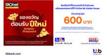 บัตรเครดิตและบัตรกดเงินสด ttb Global House จัดโปรโมชันชวนช้อปที่โกลบอลเฮ้าส์ รับส่วนลดสูงสุด 600 บาท พร้อมรับสิทธิ์ลดหย่อนภาษี