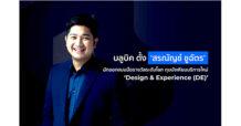 บลูบิค ตั้ง ‘สรณัญช์ ชูฉัตร’ นักออกแบบมือรางวัลระดับโลก กุมบังเหียนบริการใหม่ ‘Design & Experience (DE)’ ชูจุดแข็งออกแบบเชิงสร้างสรรค์ ยกระดับ Customer Experience สู่มาตรฐานสากล