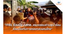 ITEL ร่วมมือ กสทช. ตรวจสอบด่านพุน้ำร้อน ช่วยป้องกันการหลอกลวงคนไทย