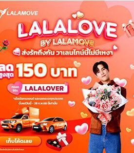 Lalamove เปิดตัวแคมเปญ “Lalalove by Lalamove ส่งรักถึงกัน วาเลนไทน์นี้ไม่มีเหงา”