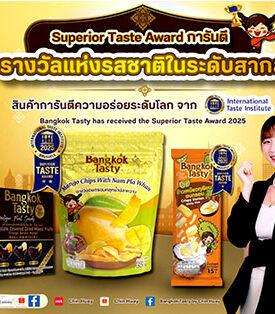 CH ดัน Bangkok Tasty คว้ารางวัล Superior Taste Award 2025 ระดับ 2 ดาว (ดีเยี่ยม)