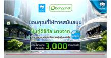 หุ้นกู้ดิจิทัลบางจาก บนแอปฯ เป๋าตัง จองซื้อเต็ม 3,000 ล้านบาท ตอกย้ำความเชื่อมั่นธุรกิจพลังงานยั่งยืน