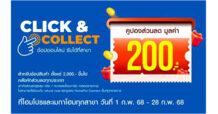 โฮมโปร แจกโปรสุดคุ้มเดือนแห่งความรัก! กับ บริการ Click & Collect ช้อปสินค้าออนไลน์ แล้วเลือกรับสาขา ลดสูงสุด 200 บาท ถึง 28 ก.พ.68 นี้