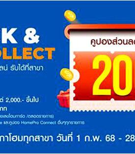 โฮมโปร แจกโปรสุดคุ้มเดือนแห่งความรัก! กับ บริการ Click & Collect ช้อปสินค้าออนไลน์ แล้วเลือกรับสาขา ลดสูงสุด 200 บาท ถึง 28 ก.พ.68 นี้