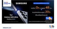บัตรเครดิต ttb มอบโปรโมชันเกินคุ้ม ซื้อ Samsung Galaxy S25 Series ผ่อน 0% นาน 48 เดือน พร้อมรับเครดิตเงินคืนสูงสุด 20%