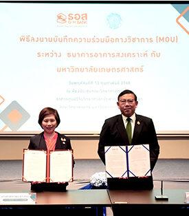 ธอส. ร่วมกับ มหาวิทยาลัยเกษตรศาสตร์ ลงนามบันทึกข้อตกลงความร่วมมือทางวิชาการ สร้างโอกาสทางการศึกษา และพัฒนาบุคลากรให้มีศักยภาพเพิ่มขึ้น